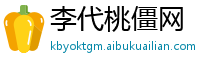李代桃僵网